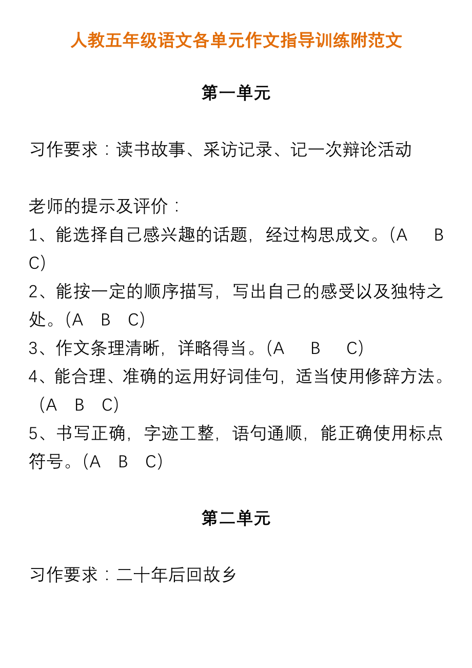 人教五年级语文各单元作文指导训练附范文.pdf_第1页