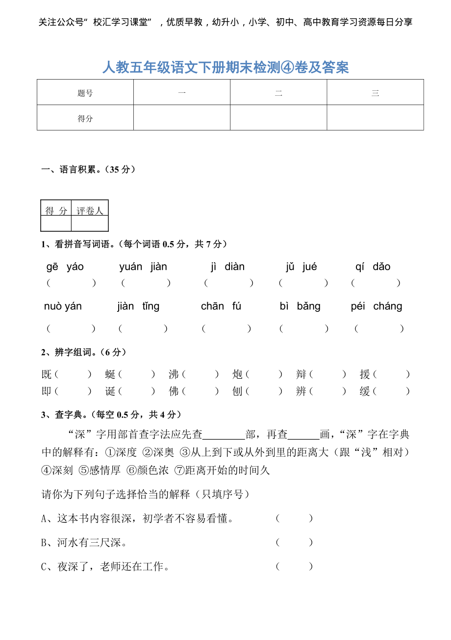 人教五年级语文下册期末检测④卷及答案.pdf_第1页