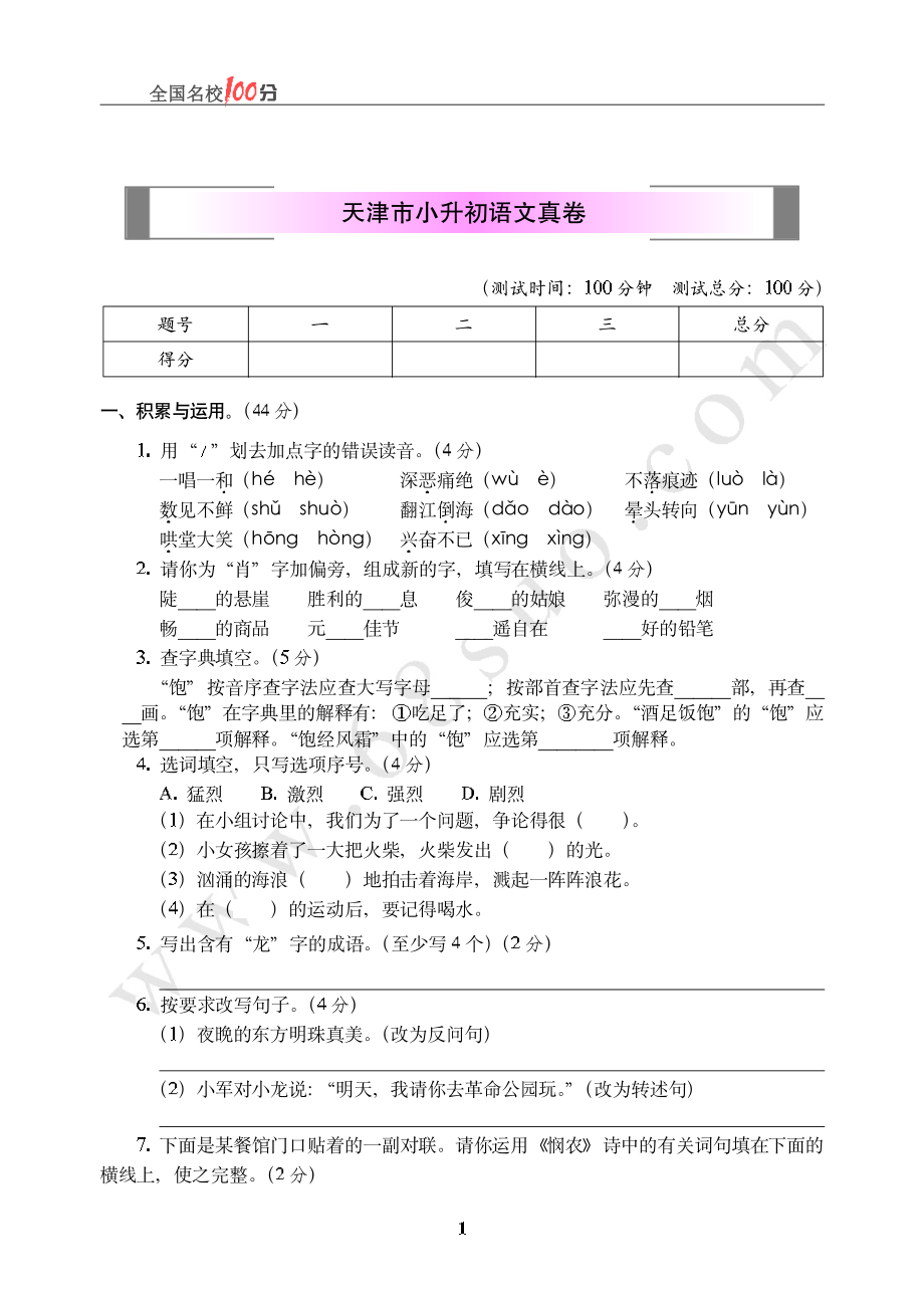 天津市小升初语文真卷含答案.pdf_第1页