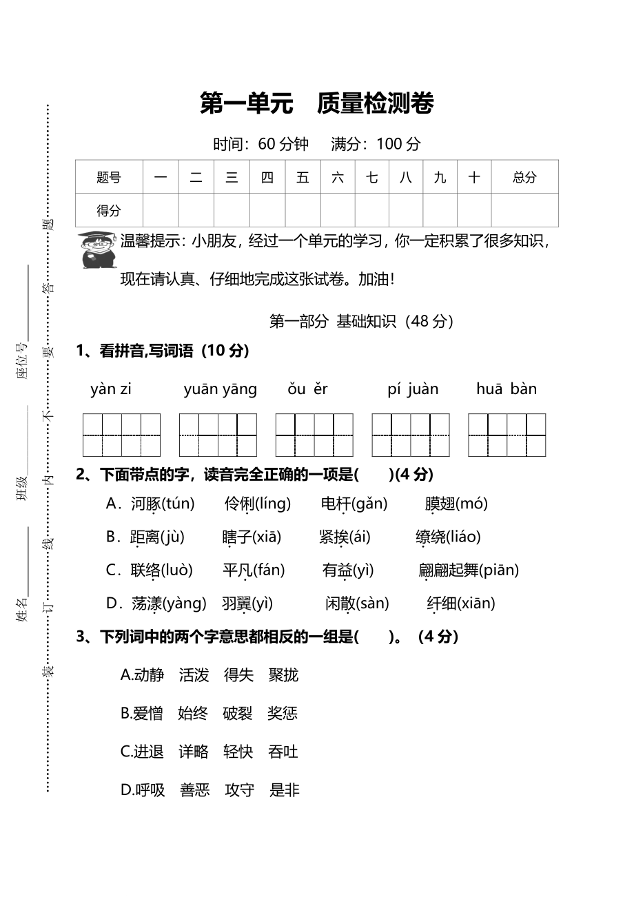 部编版语文三年级下册第一单元质量检测卷.pdf_第1页