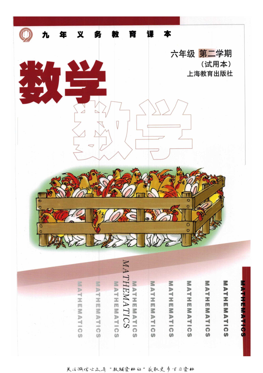 六年级下册数学沪教版电子课本.pdf_第1页