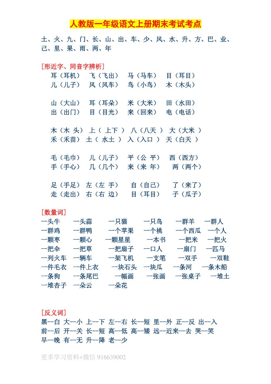 人教版一年级语文上册期末考试考点汇总.pdf_第3页