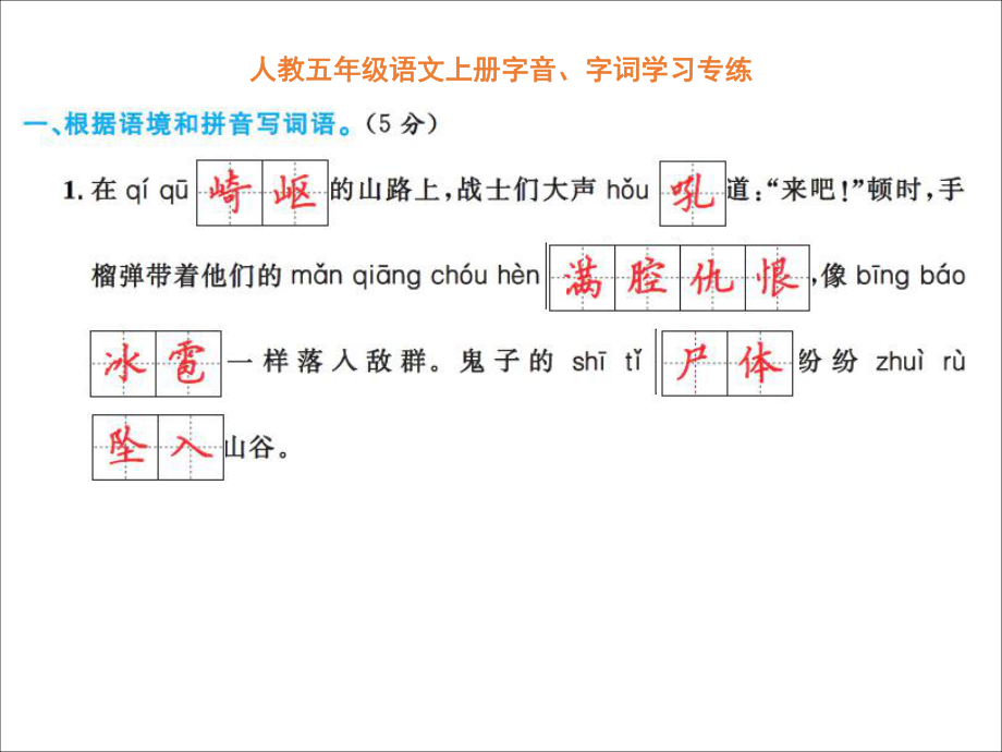 人教五年级语文上册字音、字词学习专练.pdf_第1页