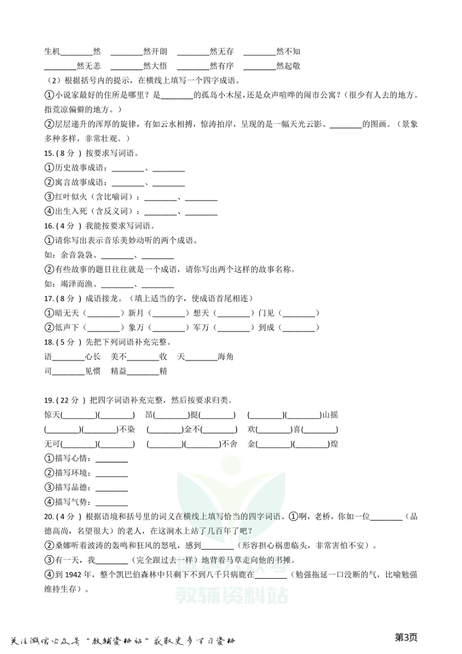 小升初语文复习专题04：成语.pdf_第3页