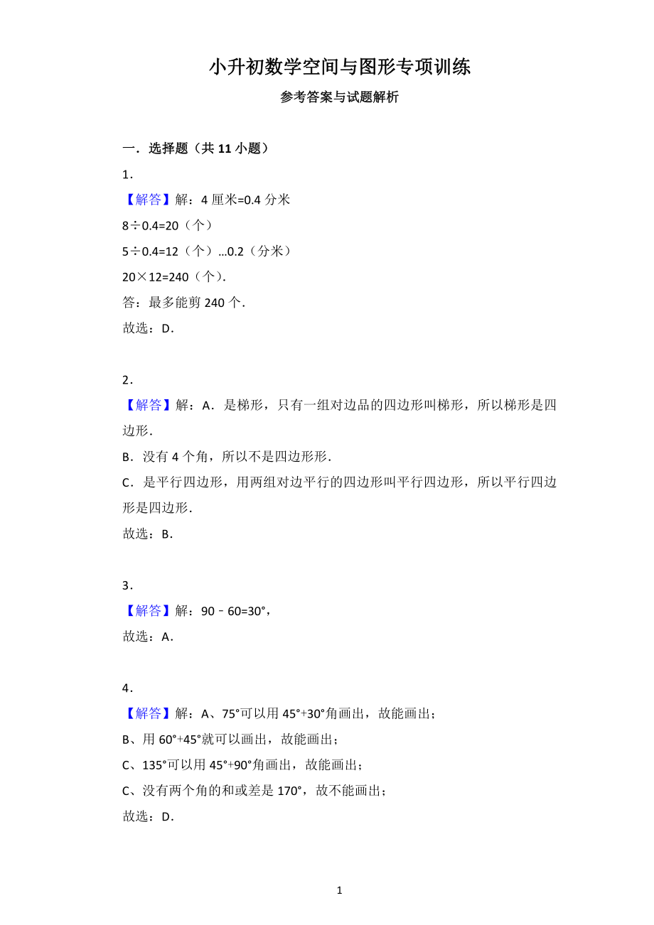 小升初数学空间与图形专项训练答案.pdf_第1页