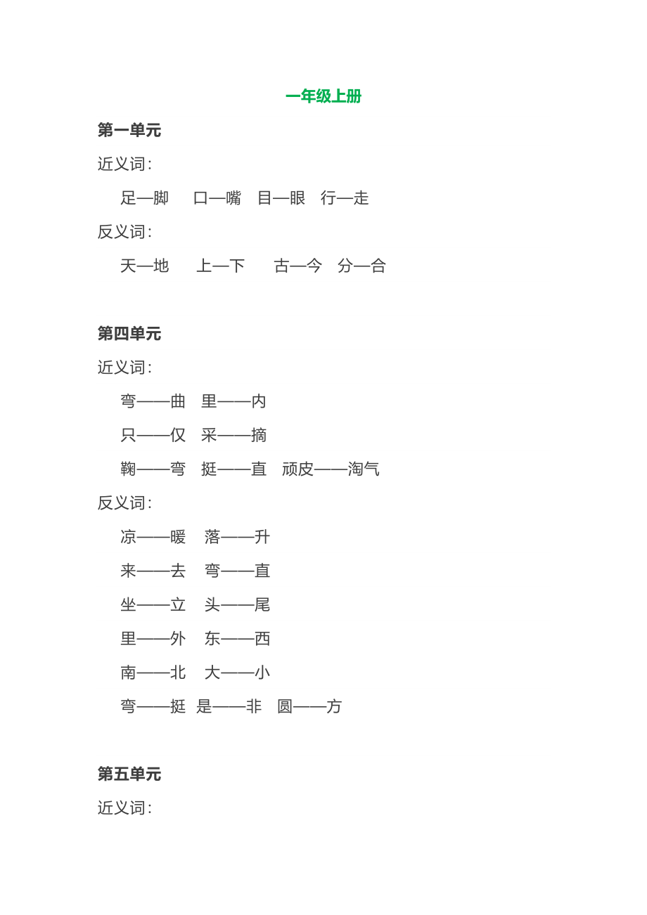 部编语文一年级上册各单元近反义词汇总.pdf_第1页