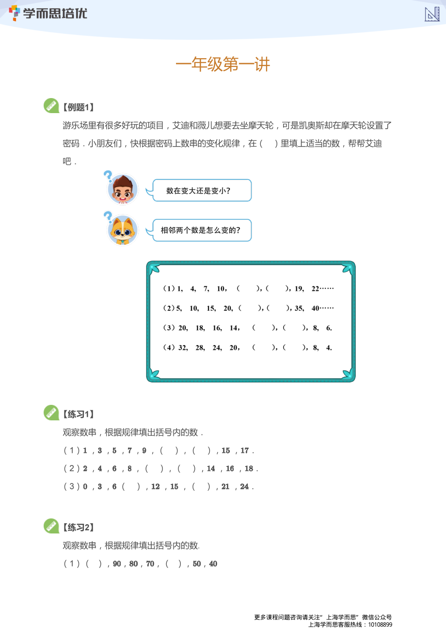 上海学而思校内同步课一年级数学1-5讲_340.pdf_第1页