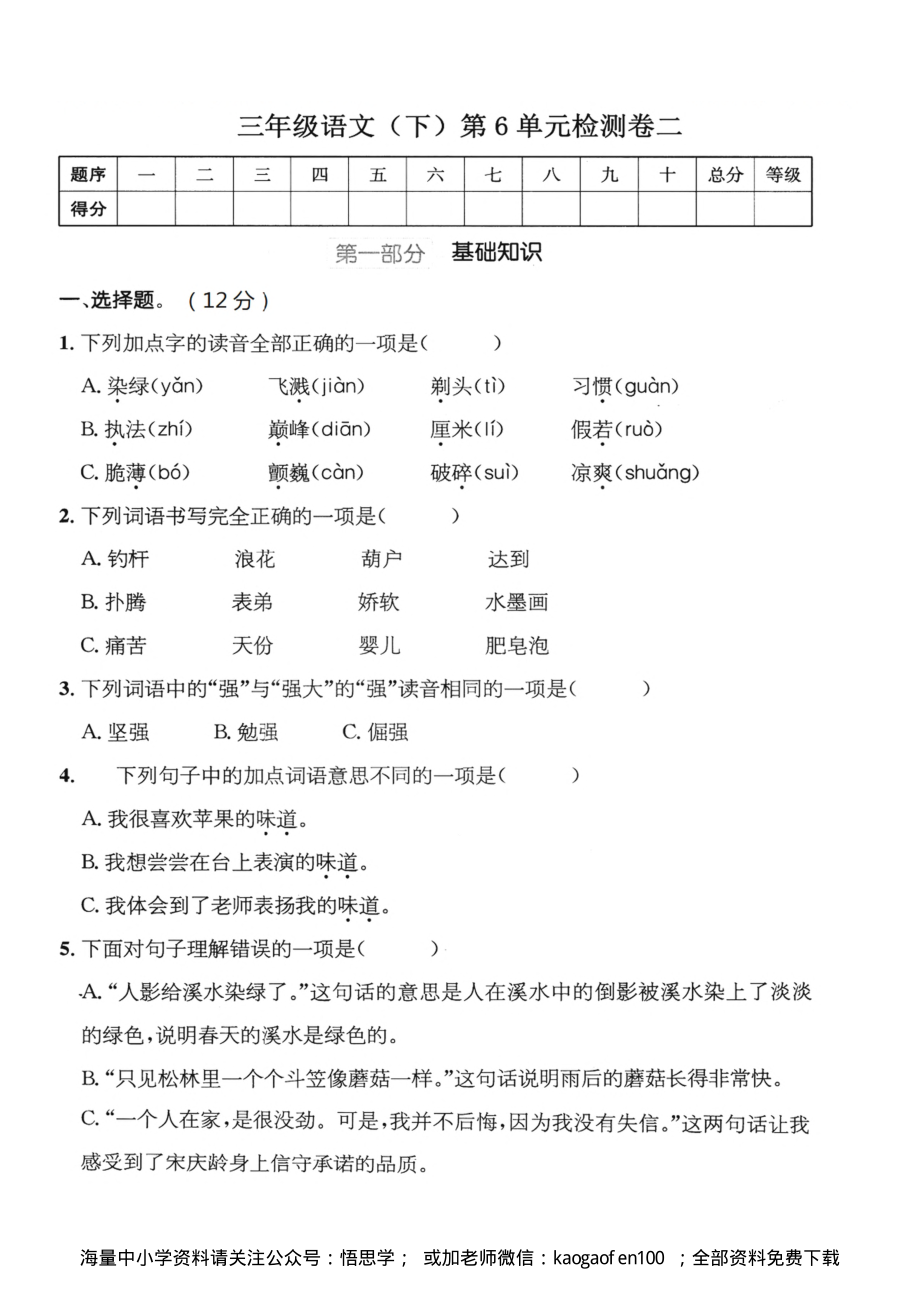 小学三年级下册-部编版语文第六单元检测卷 二.pdf_第1页