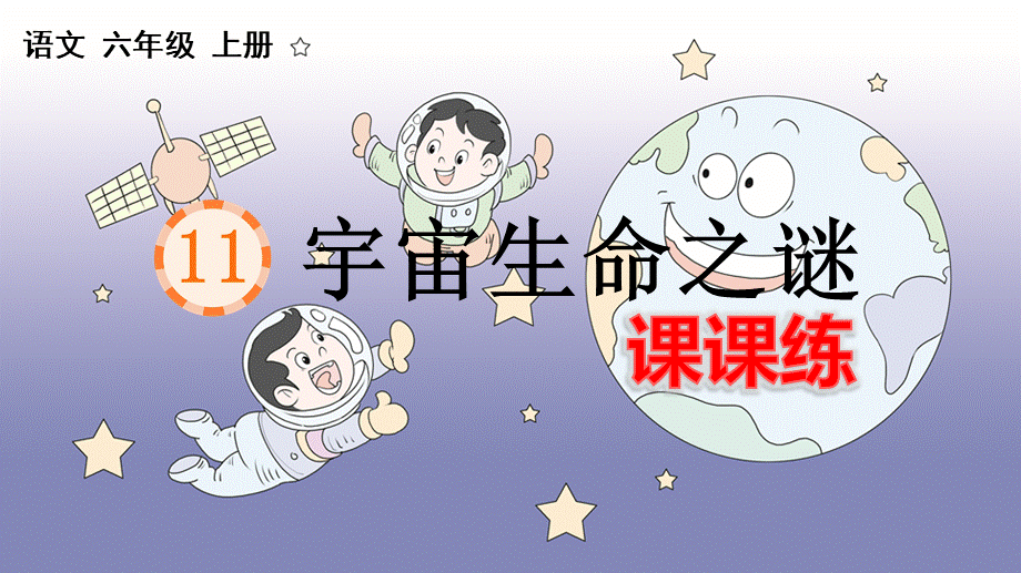 11 宇宙生命之谜 课课练.pptx_第1页