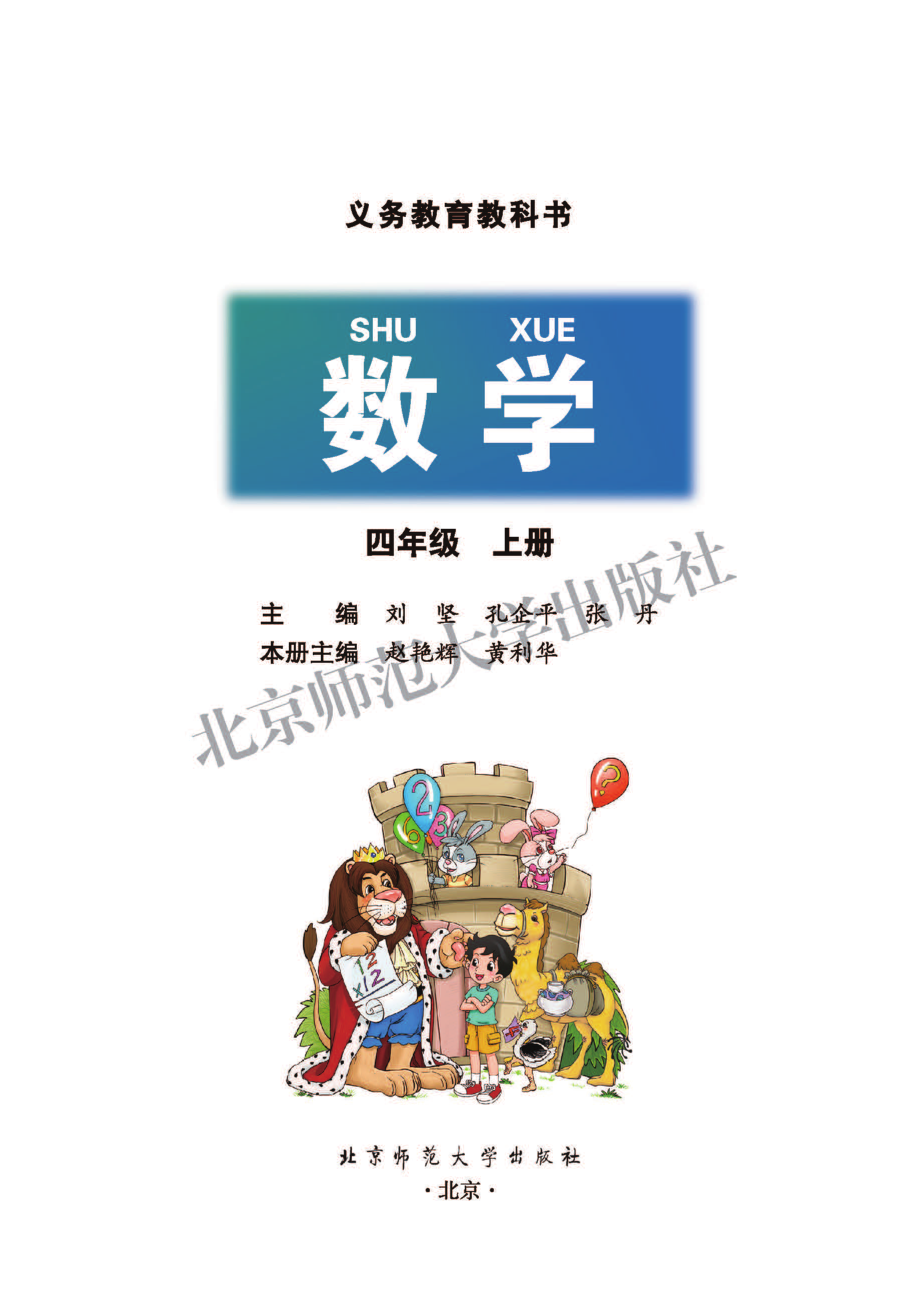 北师大版四年级上册数学PDF电子课本.pdf_第2页