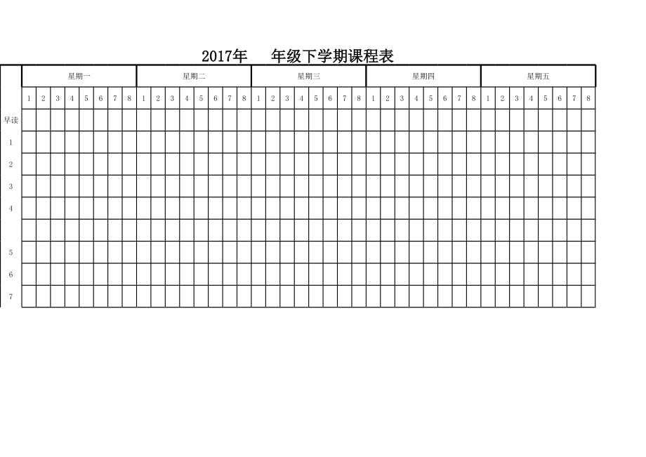 课程表(全学科).xls_第1页