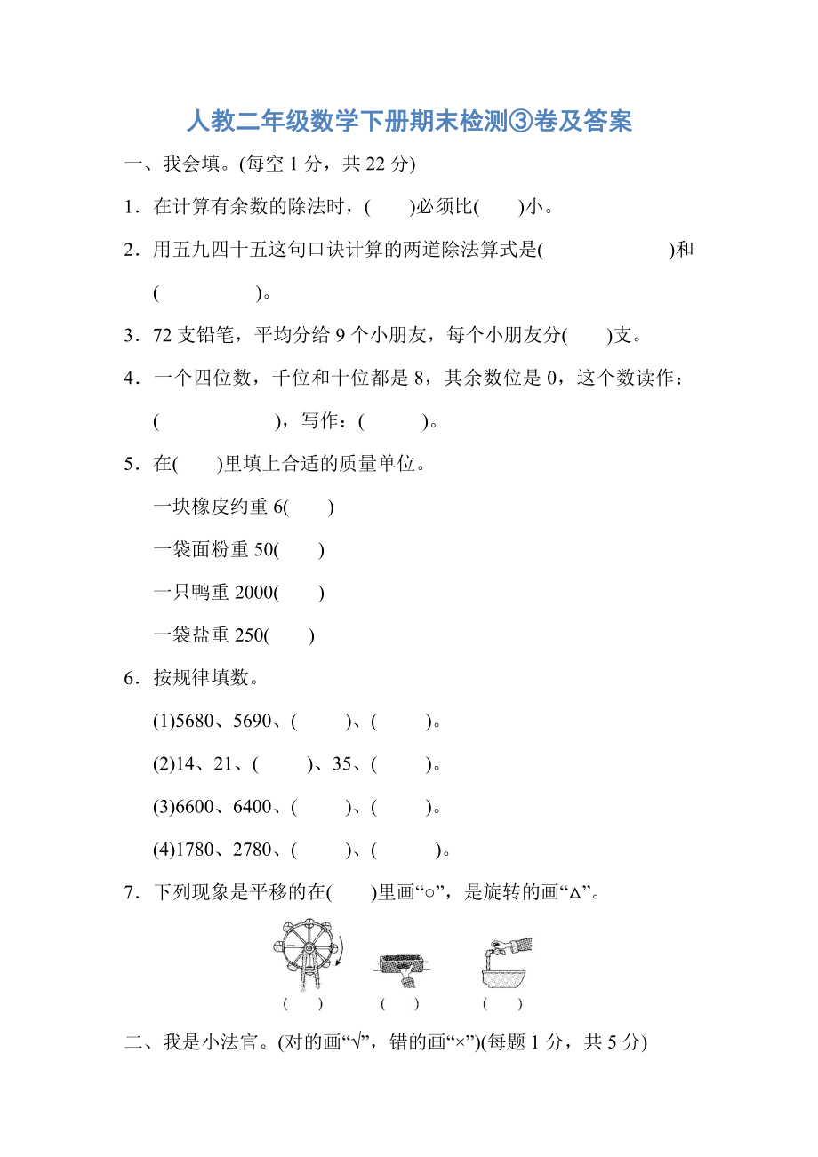 人教二年级数学下册期末检测③卷及答案.pdf_第1页