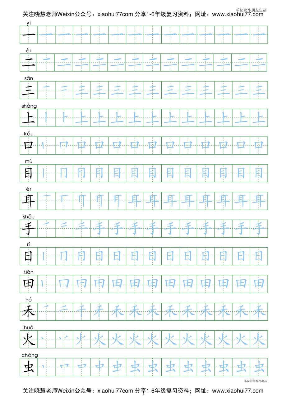 人教部编版小学生一年级上册写字表100字.pdf_第1页