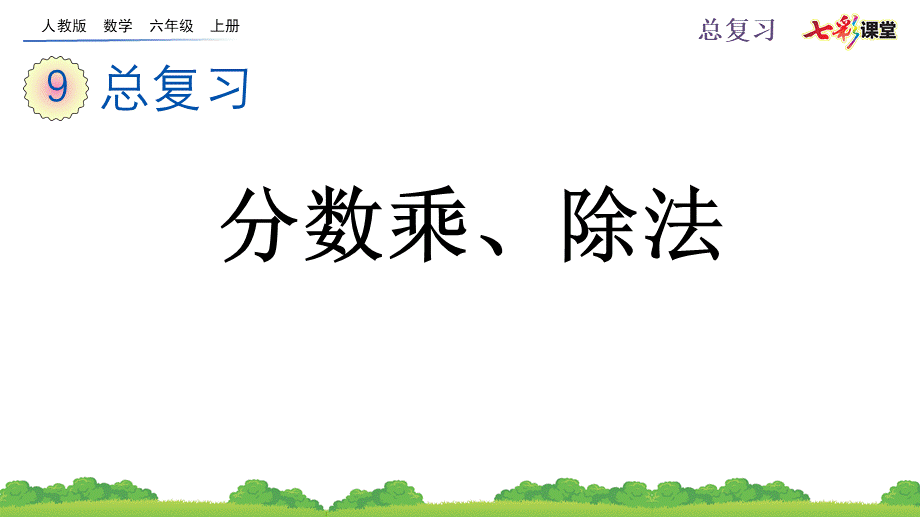 9.1 分数乘、除法.pptx_第1页