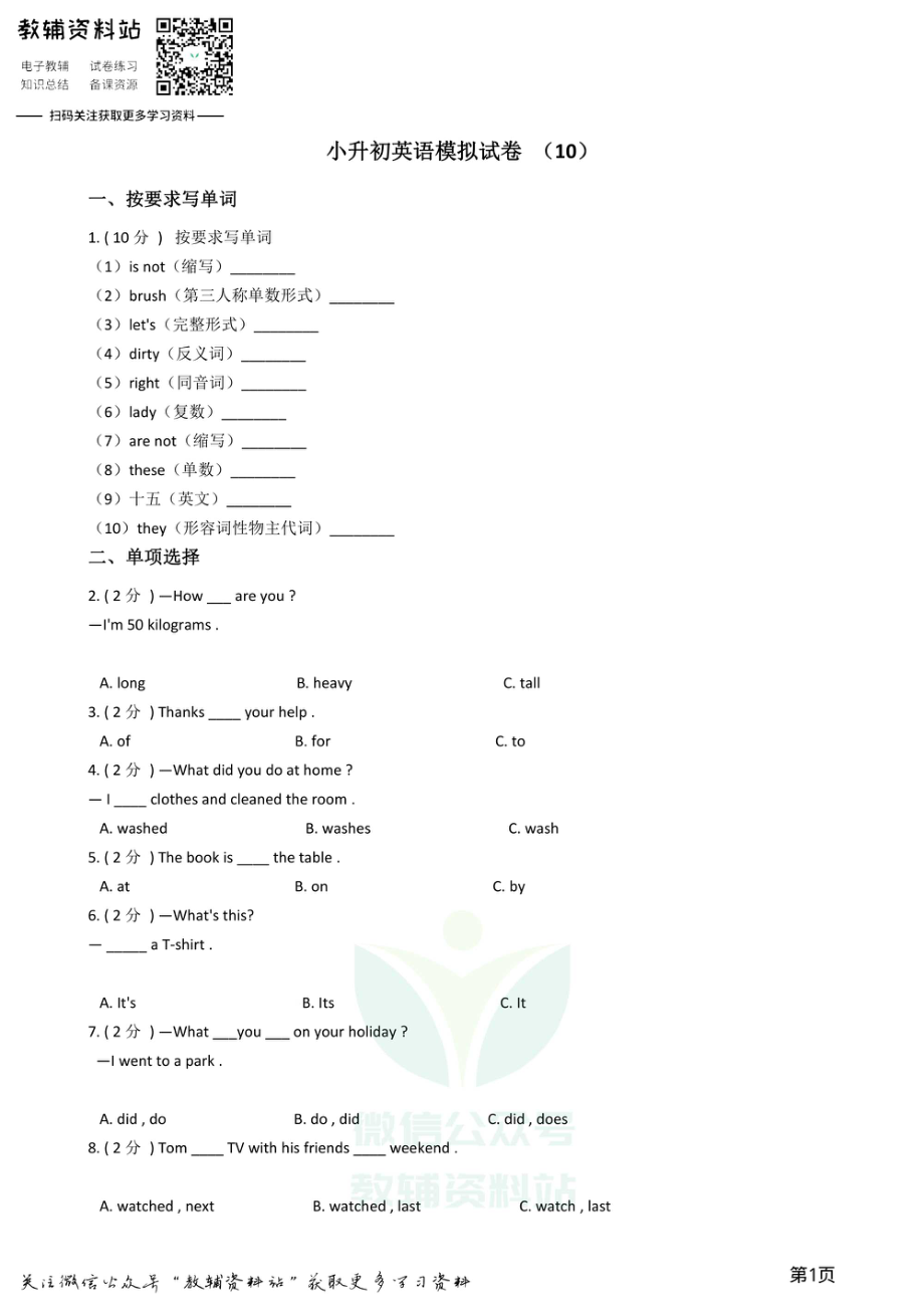 小升初英语模拟试卷 (10).pdf_第1页