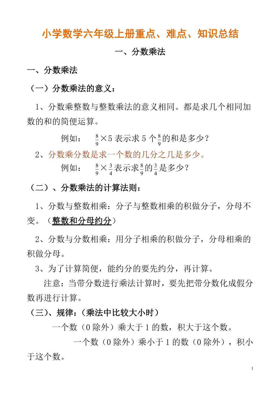 小学数学六年级上册重点、难点、知识总结(1).pdf_第1页