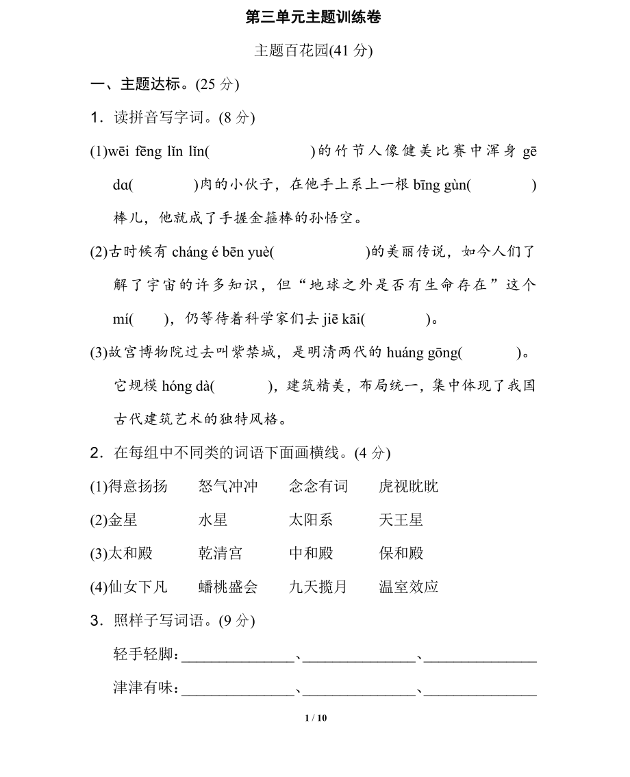 统编语文六（上）第三单元主题训练卷.pdf_第1页