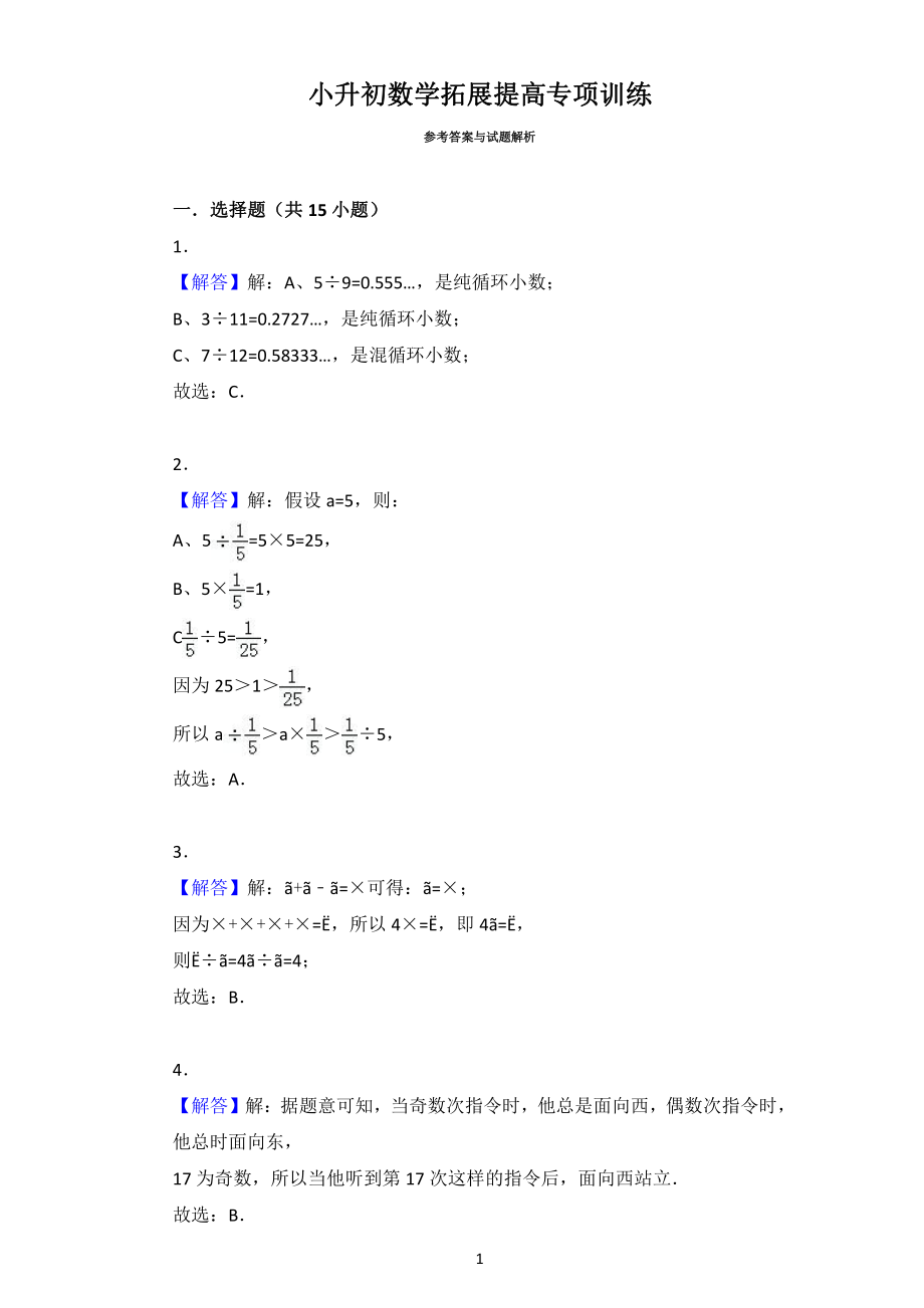 小升初数学拓展提高专项训练答案.pdf_第1页