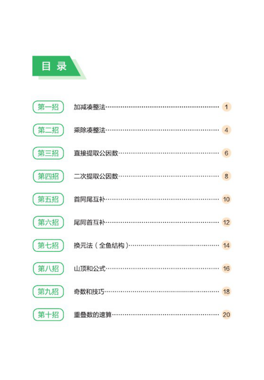 【数学】10大招秘诀玩转小学速算.pdf_第2页