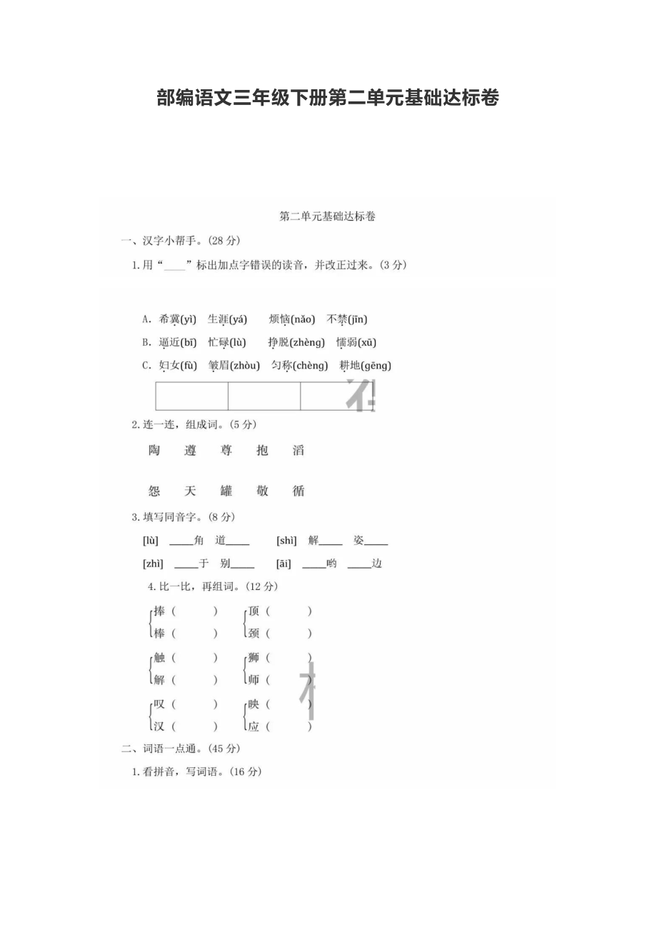 部编语文三年级下册第二单元基础达标卷.pdf_第1页