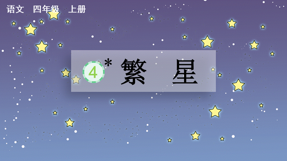 4 繁星【优质版】.pptx_第2页