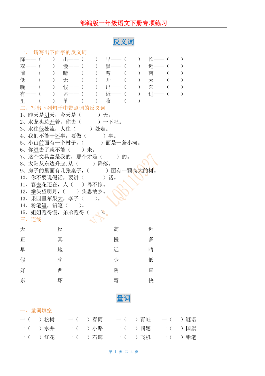 部编人教版一年级下语文复习试题.pdf_第1页