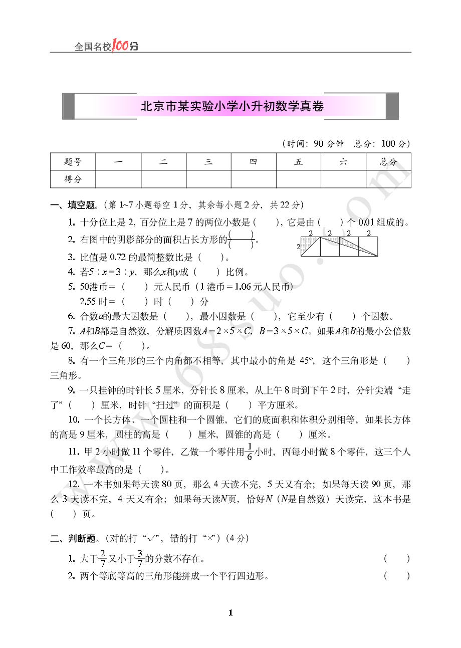 北京市某实验小学小升初数学真卷含答案.pdf_第1页