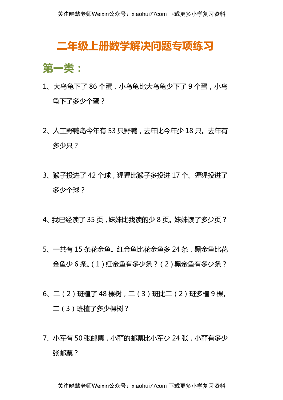 小学二年级上册上学期-数学解决问题专项练习(1).pdf_第1页