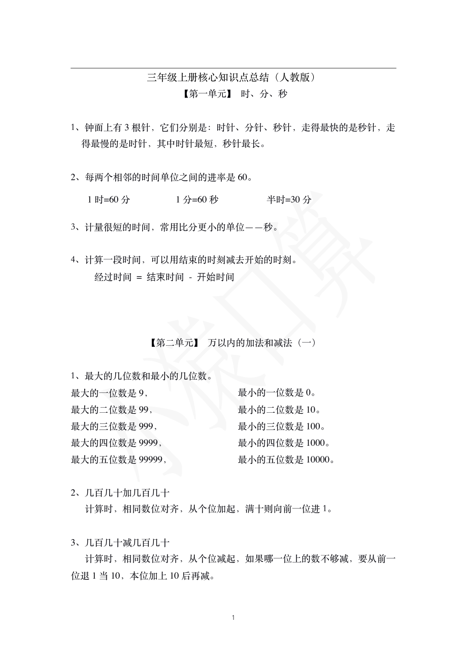 三年级数学核心知识点总结（上册）(1).pdf_第1页