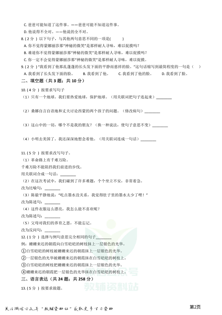 小升初语文复习专题09：句子复习（二）.pdf_第2页