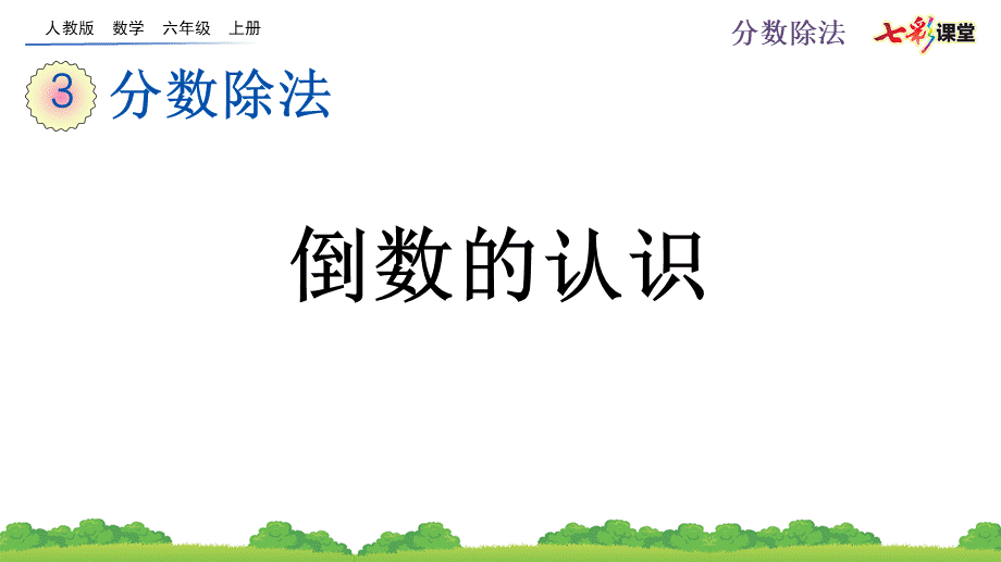 3.1.1 倒数的认识.pptx_第1页