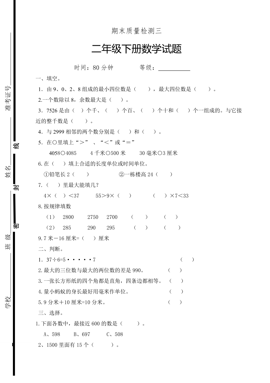 新人教版二年级下册数学期末试卷 (7).pdf_第1页