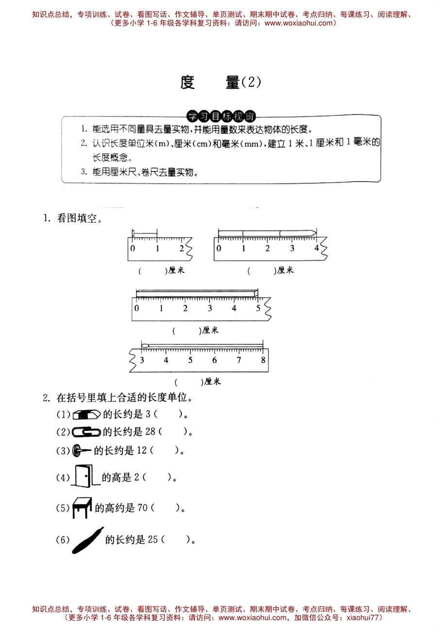 一年级下册数学试题第五单元度量（2） 沪教版 PDF版 无答案.pdf_第1页