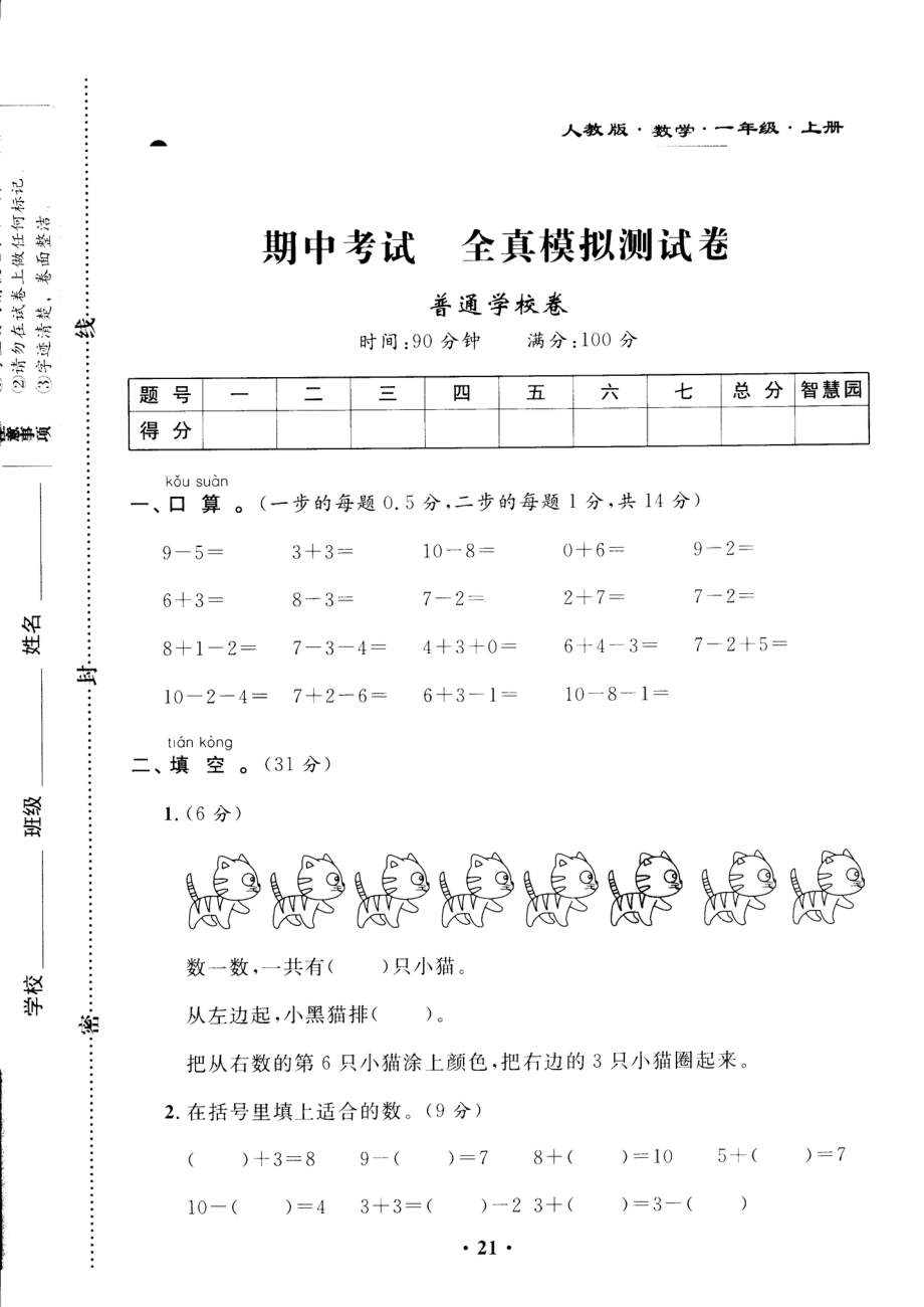 新课标人教版一年级上册数学期中模拟卷 (12).pdf_第1页