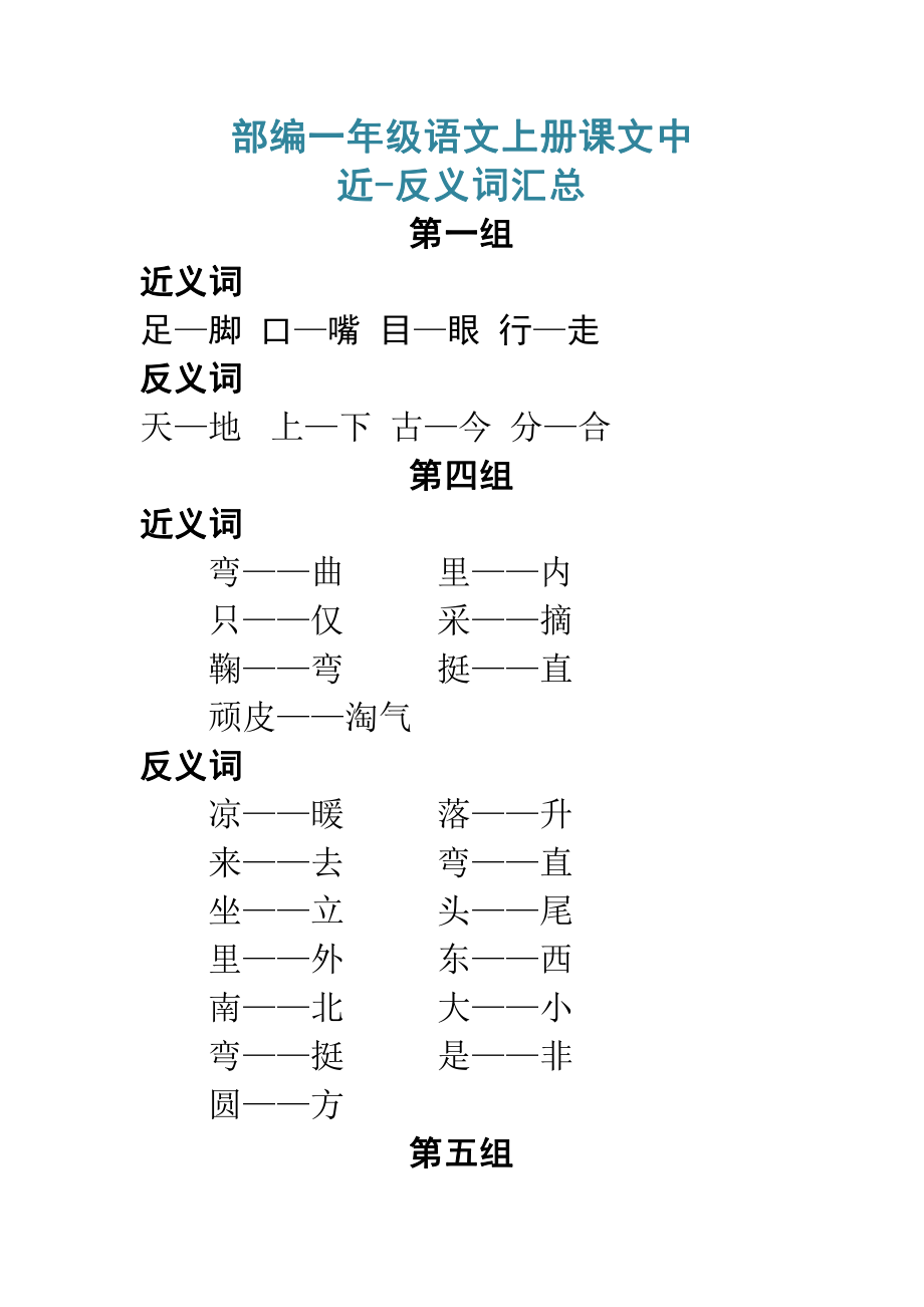 部编一年级语文上册课文中近-反义词汇总.pdf_第1页