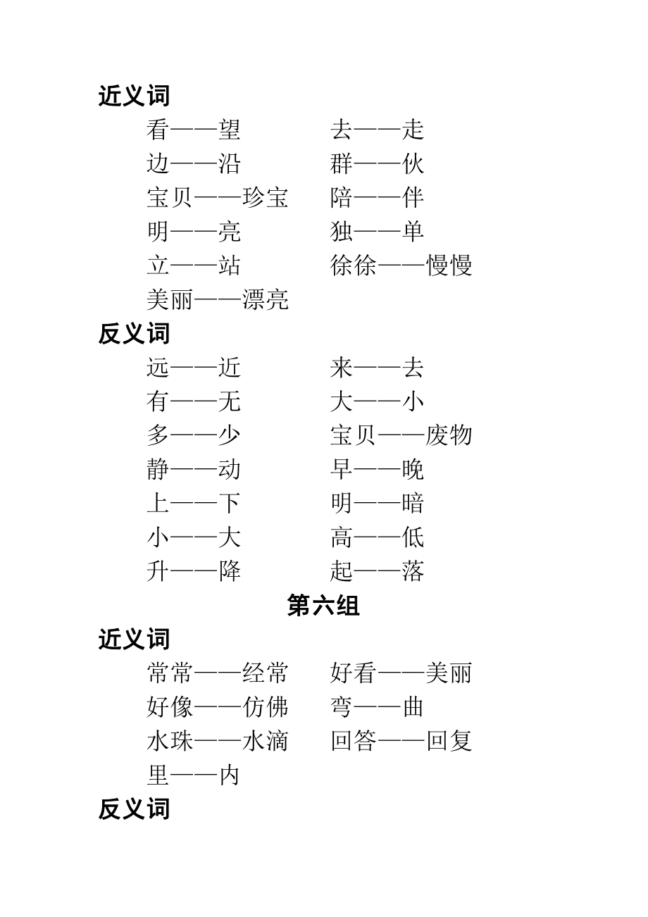 部编一年级语文上册课文中近-反义词汇总.pdf_第2页