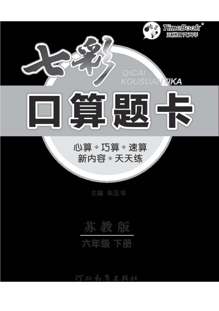 口算课课练苏教版6年级下册.pdf_第3页