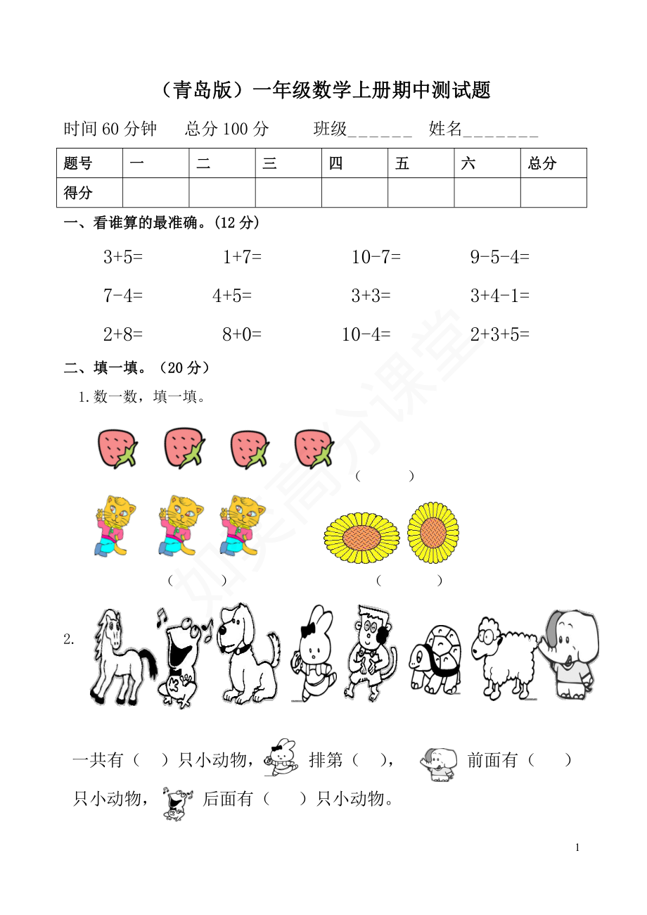 青岛版一年级数学上册期中测试题.pdf_第1页