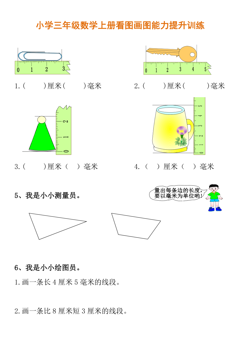 小学三年级数学上册看图画图能力提升训练(1).pdf_第1页