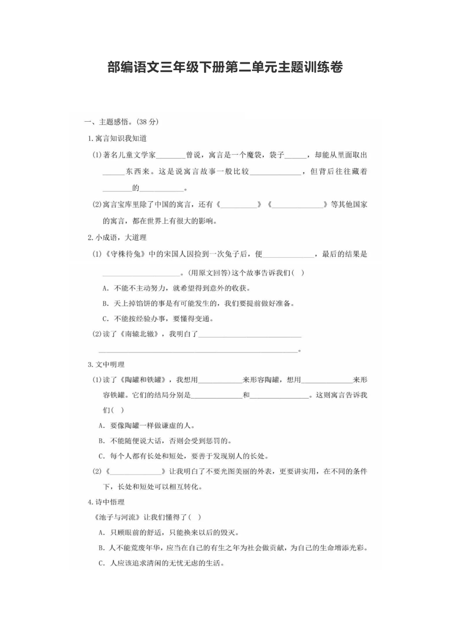 部编语文三年级下册第二单元主题训练卷.pdf_第1页