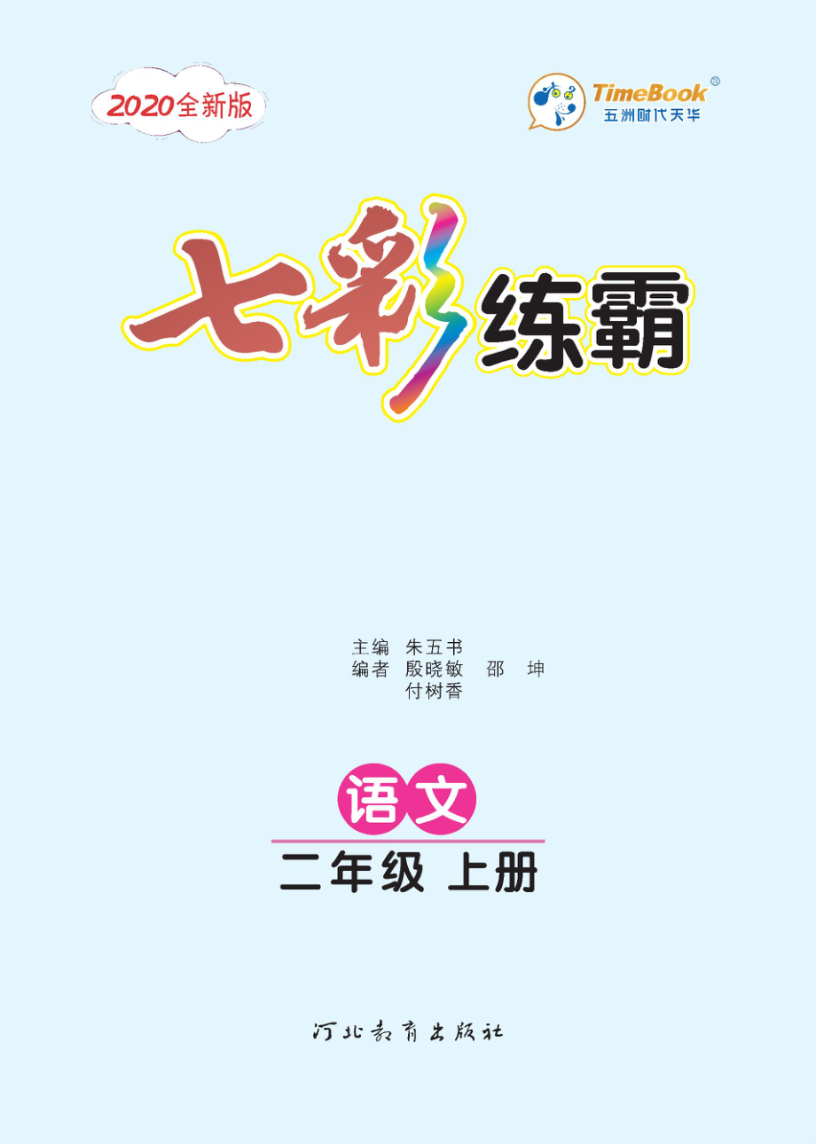 七彩语文二年级上册语文-每课练习练习题扫描版.pdf_第3页