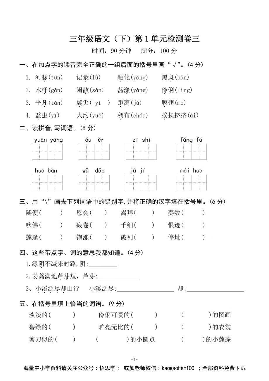 小学三年级下册-部编版语文第一单元检测卷 三.pdf_第1页