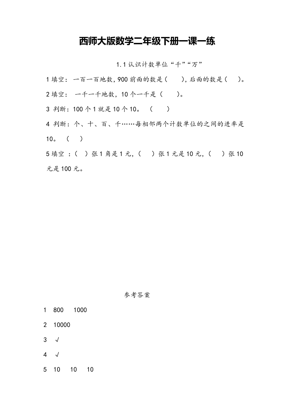 西师大版数学2年级下册一课一练含答案.pdf_第1页