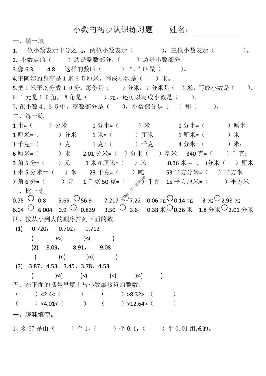 1-小数的初步认识练习题.pdf_第1页