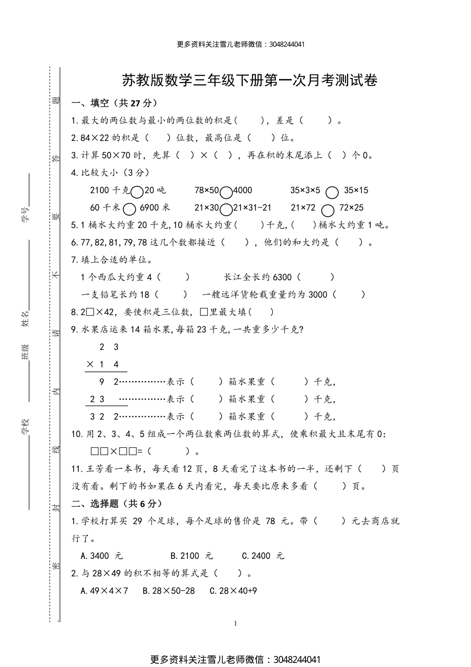 小学三年级下册（三下）苏教版数学第一次月考试卷_PDF密码解除.pdf_第1页