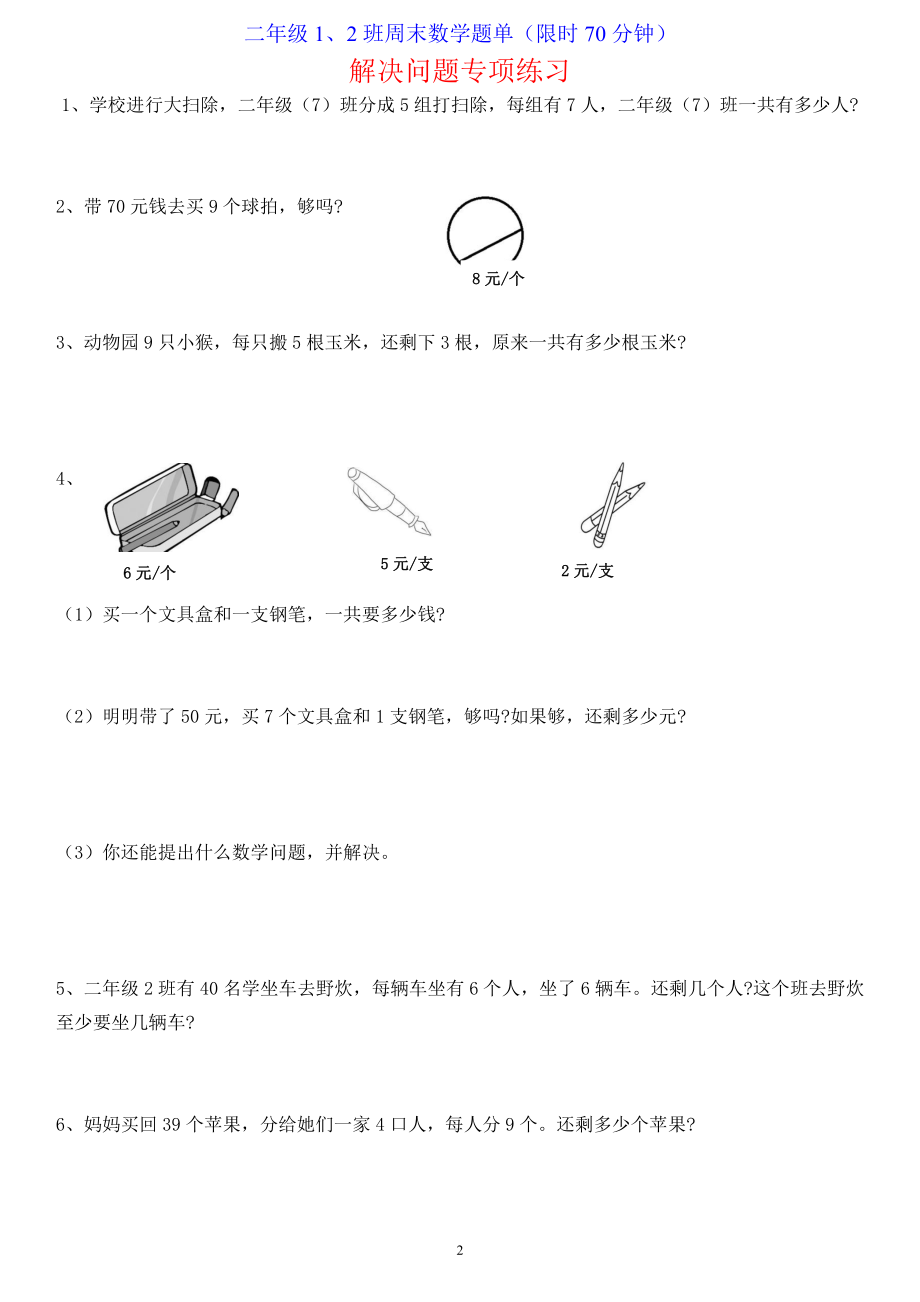 二年级上册数学-判断和解决问题专项练习(1).pdf_第2页