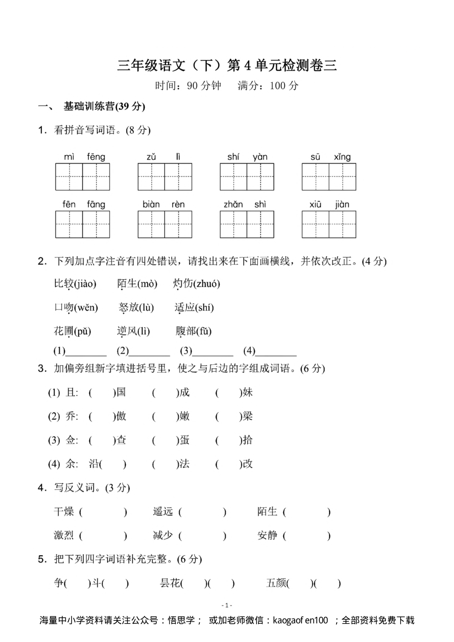 小学三年级下册-部编版语文第四单元检测卷 三.pdf_第1页