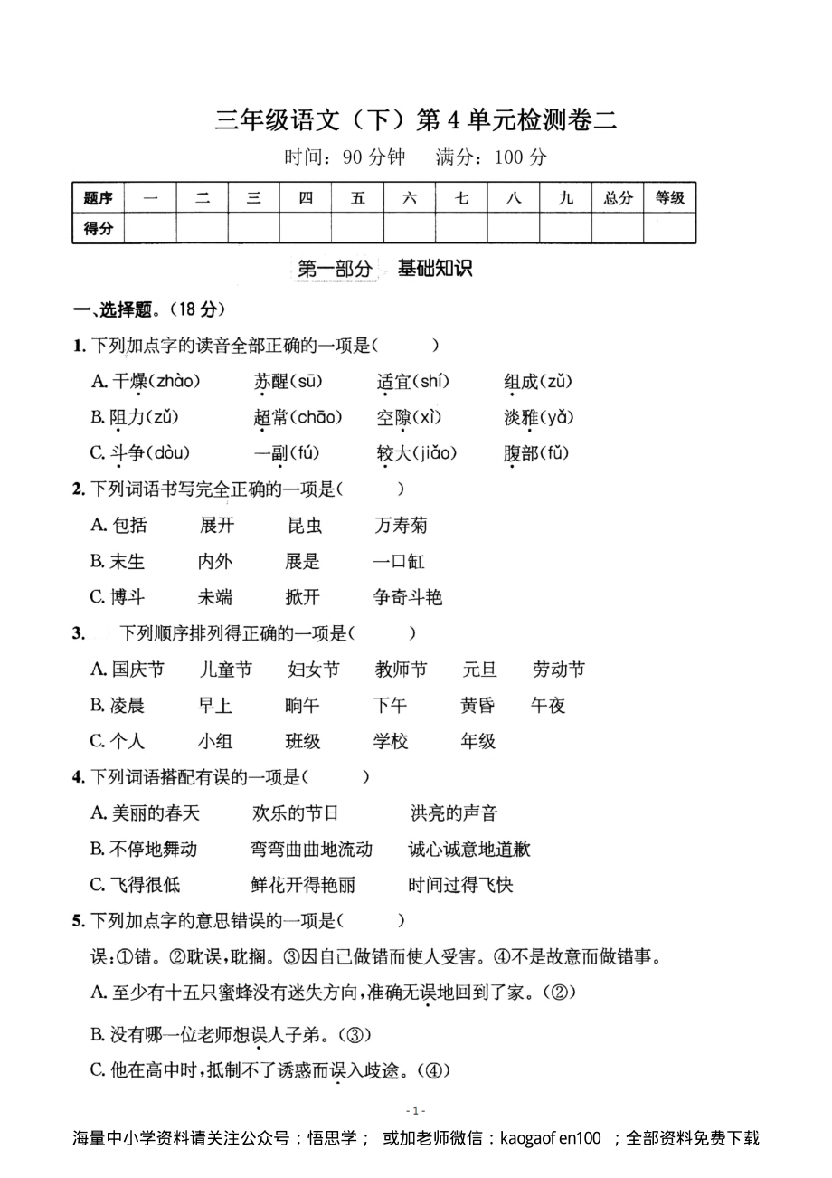 小学三年级下册-部编版语文第四单元检测卷 二.pdf_第1页