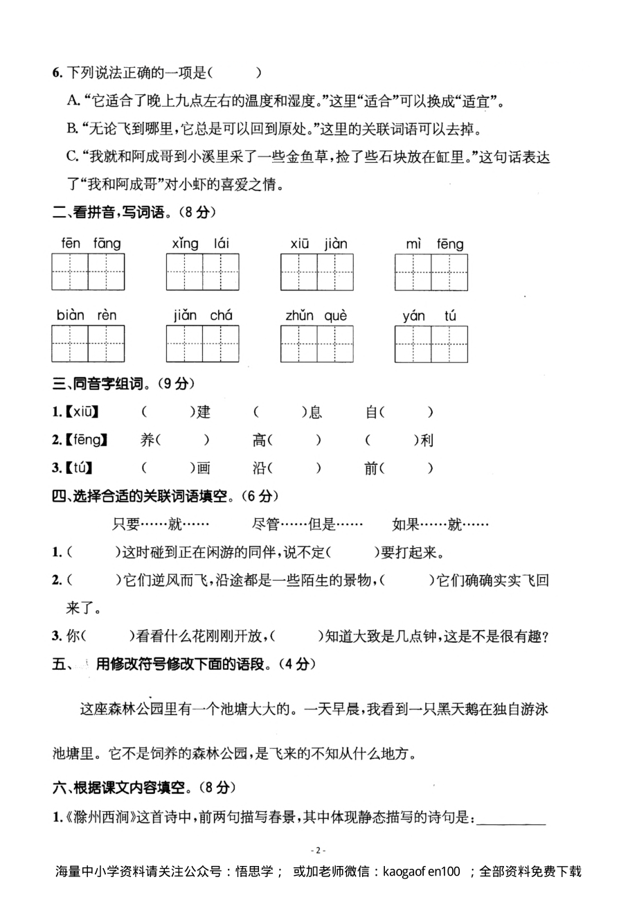 小学三年级下册-部编版语文第四单元检测卷 二.pdf_第2页