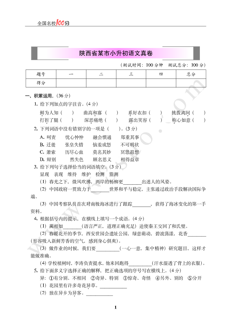 陕西省某市小升初语文真卷含答案.pdf_第1页